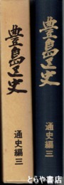 豊島区史　通史編３