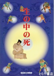 企画展　生の中の死