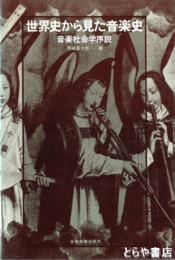 世界史から見た音楽史　音楽社会学序説