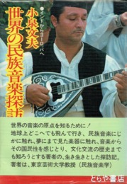 世界の民族音楽探訪　インドからヨーロッパへ