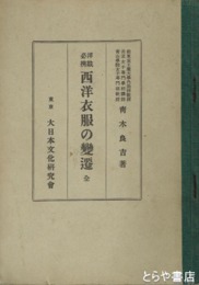 洋裁必携　西洋衣服の変遷