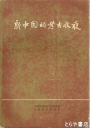 新中国的考古収穫
