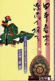 日本音楽の源流を探る　古代より近世までの音楽史