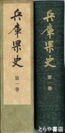 兵庫県史　第1巻　原始・古代編