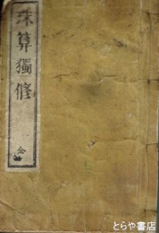 珠算独修