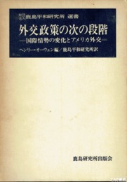 外交政策の次の段階　国際情勢の変化とアメリカ外交　鹿島平和研究叢書