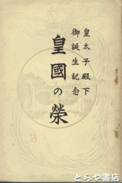 皇国の栄　皇太子殿下御誕生記念