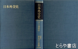 日本外交史　７巻　日露戦争