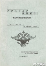 ハプスブルク帝国紀行　多元的地域主義の歴史的源流