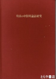 戦線の中国持論誌研究
