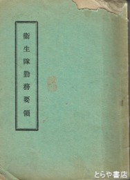 衛生隊勤務要領