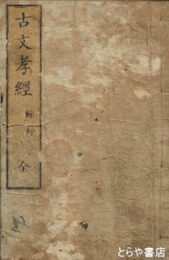 古文孝経
