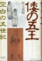 倭の五王
