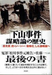 「下山事件」謀略論の歴史　「原光景」的イメージから「動物化」した謀略論へ