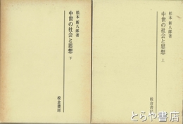 中世の社会と思想　上・下