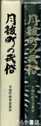 月舘町の民俗