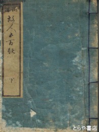 俳諧故人五百題　下巻　秋・冬編