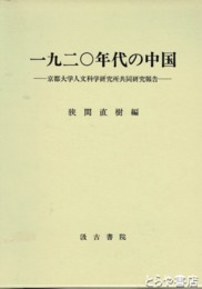 一九二〇年代の中国　京都大学人文科学研究所共同研究報告