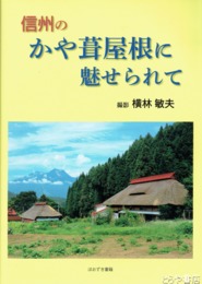 信州のかや葺き屋根に魅せられて