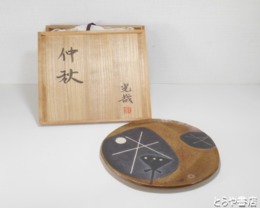 中村光哉　仲秋　共箱