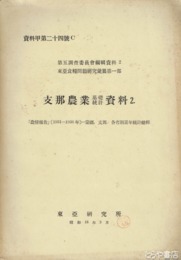 支那農業基礎統計資料２　「農情報告」1931-36　蒙彊支那各章別累年統計総輯