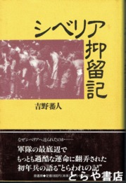 シベリア抑留記