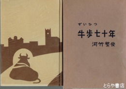 ずいひつ牛歩七十年