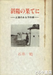 斜陽の果てに　土浦のある予科練
