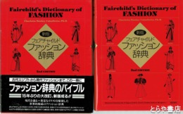 新版　フェアチャイルドファッション辞典