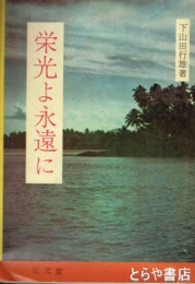 栄光よ永遠に
