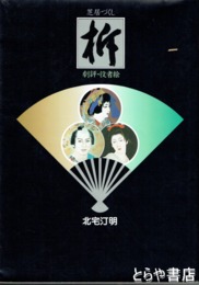 柝　芝居づくし　劇評・役者絵