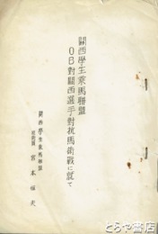 関西学生乗馬聯盟ＯＢ対関西選手対抗馬術戦に就いて