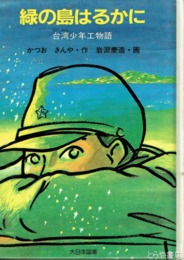 緑の島はるかに　台湾少年工物語