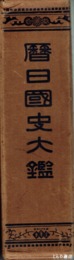 暦日国史大鑑
