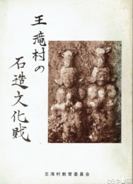 王滝村の石造文化財