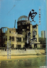 原爆　三重の被爆者証言