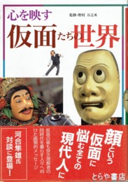 心を映す　仮面たちの世界
