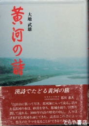 黄河の詩