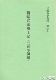 新編武蔵風土記（二郷半領編）　三郷市史資料　地誌１