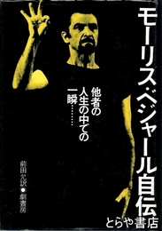 モーリス・ベジャール自伝　他者の人生の中での一瞬・・・・