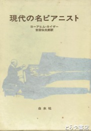 現代の名ピアニスト
