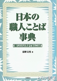 日本の職人ことば事典　職人とともに生きてきたことば