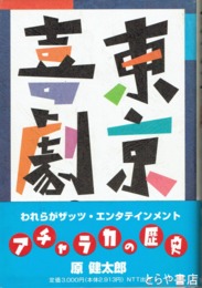 東京喜劇＜アチャラカ＞の歴史