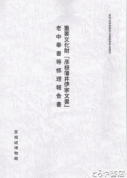 重要文化財「彦根藩井伊家文書」　老中奉書等修理報告書
