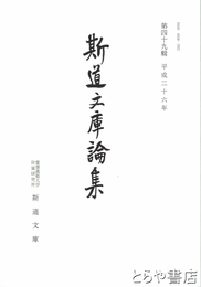 斯道文庫論集　４９輯