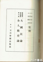 大国民論・全人教育論　国民学校研究叢書３