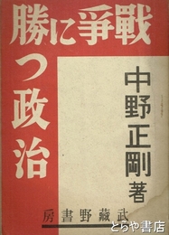 戦争に勝つ政治