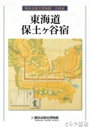 東海道保土ケ谷宿