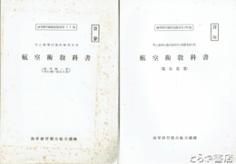 航空術教科書　電気装置・航空機一般飛行機ノ構造作動