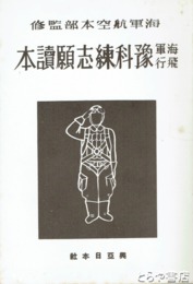 海軍飛行予科練志願読本　海軍航空本部監修